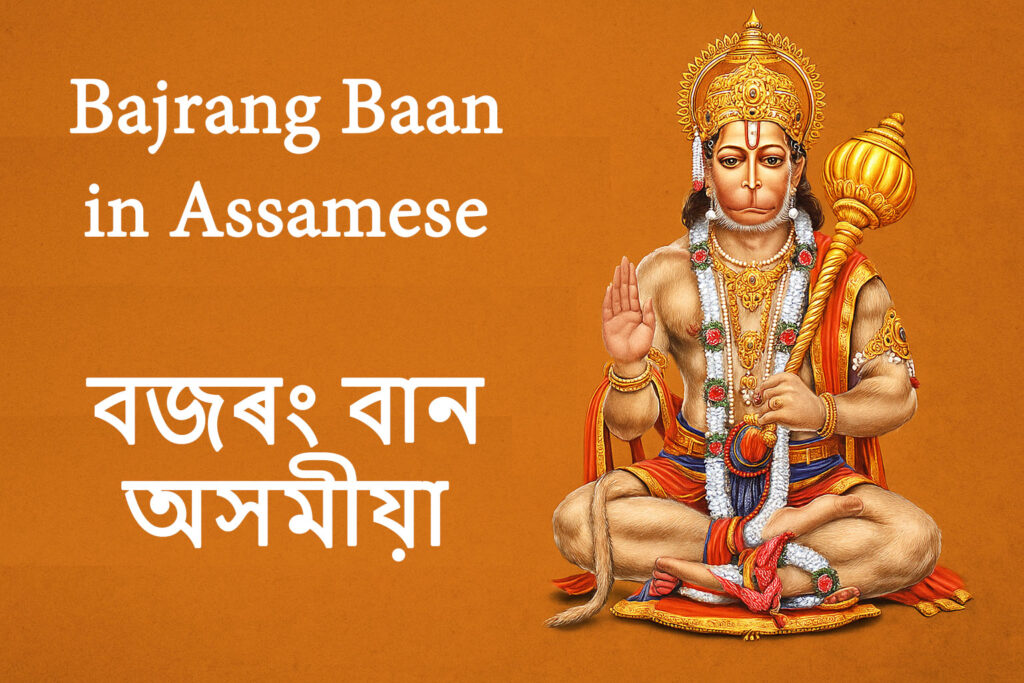 Bajrang Baan in Assamese